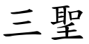 三聖 (楷體矢量字庫)