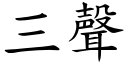 三声 (楷体矢量字库)