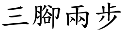 三腳兩步 (楷體矢量字庫)