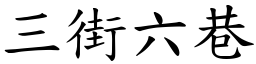 三街六巷 (楷体矢量字库)