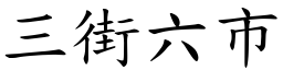 三街六市 (楷体矢量字库)