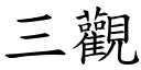 三觀 (楷體矢量字庫)