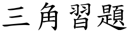 三角习题 (楷体矢量字库)