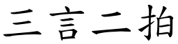 三言二拍 (楷体矢量字库)