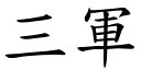 三军 (楷体矢量字库)