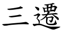 三迁 (楷体矢量字库)