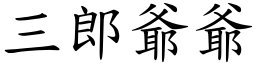 三郎爺爺 (楷體矢量字庫)