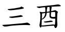 三酉 (楷体矢量字库)