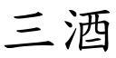 三酒 (楷體矢量字庫)