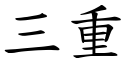 三重 (楷体矢量字库)