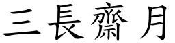 三長齋月 (楷體矢量字庫)