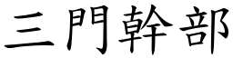 三門幹部 (楷體矢量字庫)