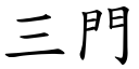 三門 (楷體矢量字庫)