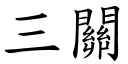 三關 (楷體矢量字庫)
