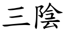 三陰 (楷體矢量字庫)