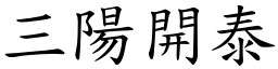 三阳开泰 (楷体矢量字库)