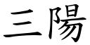 三阳 (楷体矢量字库)