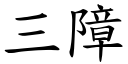 三障 (楷体矢量字库)