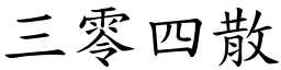 三零四散 (楷体矢量字库)