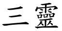 三靈 (楷體矢量字庫)