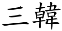 三韓 (楷體矢量字庫)