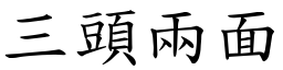 三頭兩面 (楷體矢量字庫)