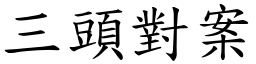 三頭對案 (楷體矢量字庫)