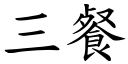 三餐 (楷体矢量字库)