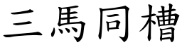 三马同槽 (楷体矢量字库)