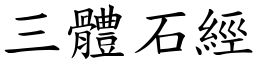 三体石经 (楷体矢量字库)