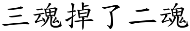 三魂掉了二魂 (楷體矢量字庫)