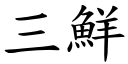 三鲜 (楷体矢量字库)