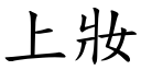 上妝 (楷體矢量字庫)