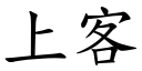 上客 (楷體矢量字庫)