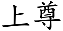 上尊 (楷体矢量字库)