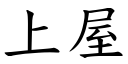 上屋 (楷体矢量字库)