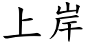 上岸 (楷体矢量字库)