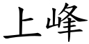 上峰 (楷体矢量字库)