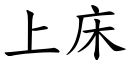 上床 (楷体矢量字库)