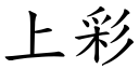 上彩 (楷体矢量字库)