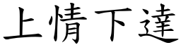 上情下达 (楷体矢量字库)