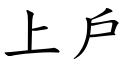 上戶 (楷體矢量字庫)