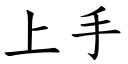 上手 (楷體矢量字庫)