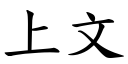 上文 (楷體矢量字庫)