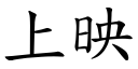 上映 (楷體矢量字庫)