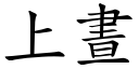 上晝 (楷體矢量字庫)