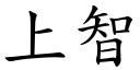 上智 (楷體矢量字庫)