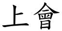 上会 (楷体矢量字库)