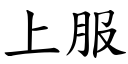 上服 (楷体矢量字库)