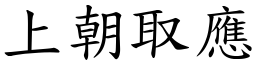 上朝取應 (楷體矢量字庫)